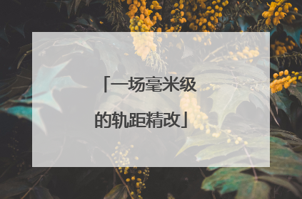 一场毫米级的轨距精改