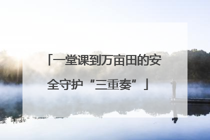 一堂课到万亩田的安全守护“三重奏”