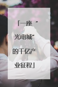 一座“光电城”的千亿产业征程