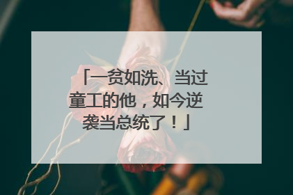 一贫如洗、当过童工的他，如今逆袭当总统了！