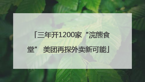 三年开1200家“浣熊食堂” 美团再探外卖新可能