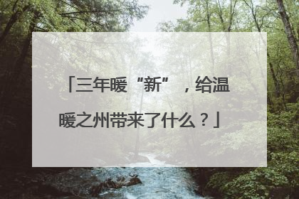 三年暖“新”，给温暖之州带来了什么？