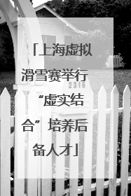 上海虚拟滑雪赛举行 “虚实结合”培养后备人才