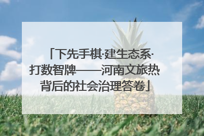 下先手棋·建生态系·打数智牌——河南文旅热背后的社会治理答卷