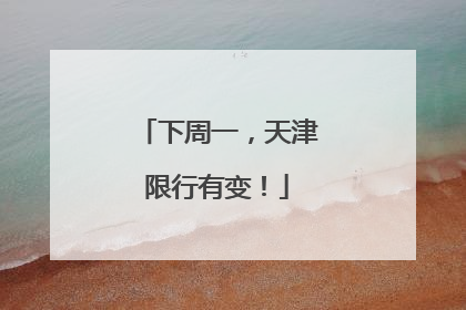 下周一，天津限行有变！