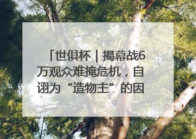 世俱杯｜揭幕战6万观众难掩危机，自诩为“造物主”的因凡蒂诺野心过剩