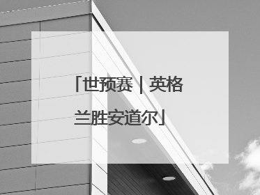世预赛｜英格兰胜安道尔
