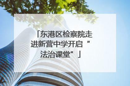 东港区检察院走进新营中学开启“法治课堂”