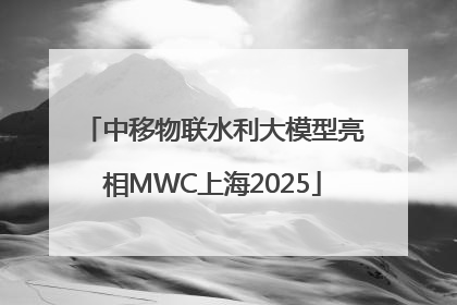 中移物联水利大模型亮相MWC上海2025