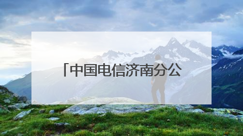 中国电信济南分公司喜获“全国文明单位”荣誉称号