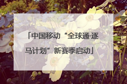 中国移动“全球通·逐马计划”新赛季启动