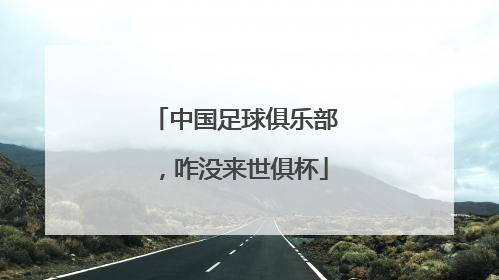 中国足球俱乐部，咋没来世俱杯