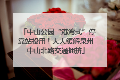 中山公园“港湾式”停靠站投用！大大缓解泉州中山北路交通拥挤