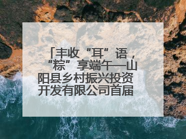 丰收“耳”语，“粽”享端午—山阳县乡村振兴投资开发有限公司首届木耳采摘活动盛大启幕