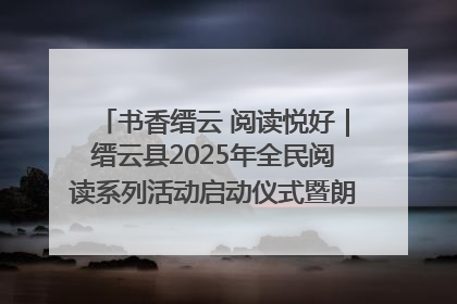 书香缙云 阅读悦好｜缙云县2025年全民阅读系列活动启动仪式暨朗诵大赛颁奖晚会举行