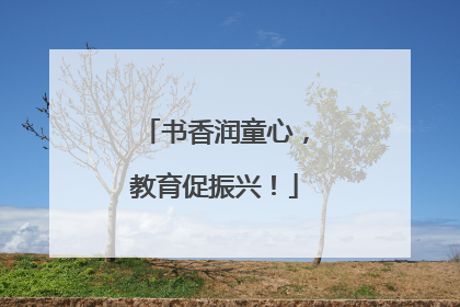 书香润童心，教育促振兴！