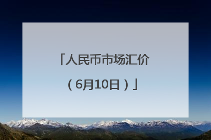 人民币市场汇价（6月10日）