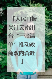 人民日报关注云南出台“三张清单”推动政商双向奔赴