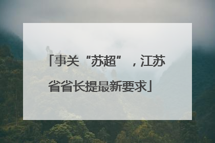 事关“苏超”，江苏省省长提最新要求