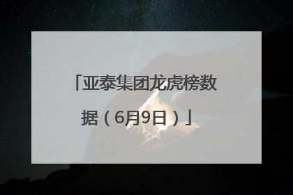 亚泰集团龙虎榜数据（6月9日）