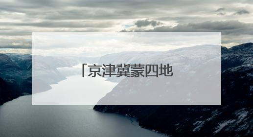 京津冀蒙四地青商共划发展 “同心舟”