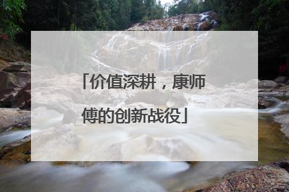 价值深耕，康师傅的创新战役