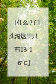 什么？门头沟这里只有13-16°C