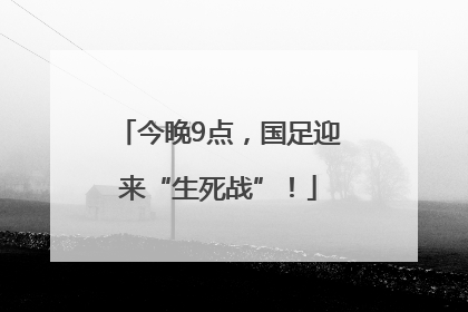 今晚9点，国足迎来“生死战”！
