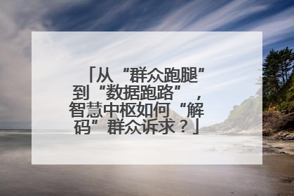 从“群众跑腿”到“数据跑路”，智慧中枢如何“解码”群众诉求？