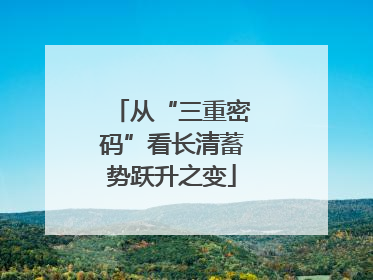 从“三重密码”看长清蓄势跃升之变