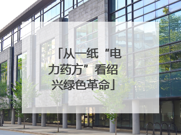 从一纸“电力药方”看绍兴绿色革命