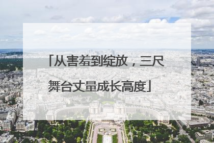 从害羞到绽放，三尺舞台丈量成长高度