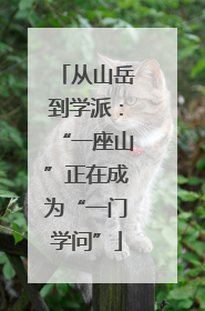 从山岳到学派：“一座山”正在成为“一门学问”