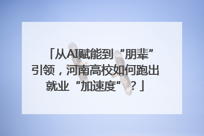 从AI赋能到“朋辈”引领，河南高校如何跑出就业“加速度”？