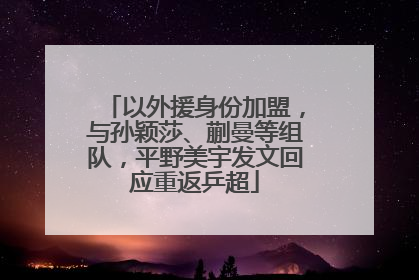 以外援身份加盟，与孙颖莎、蒯曼等组队，平野美宇发文回应重返乒超