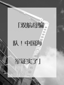 双航母编队！中国海军证实了