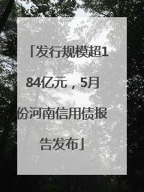 发行规模超184亿元，5月份河南信用债报告发布