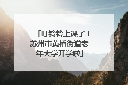 叮铃铃上课了！苏州市黄桥街道老年大学开学啦