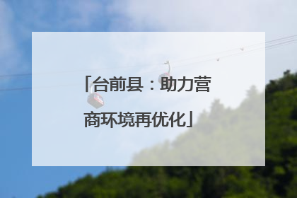 台前县：助力营商环境再优化