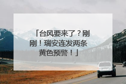 台风要来了？刚刚！瑞安连发两条黄色预警！