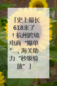 史上最长618来了！杭州跨境电商“爆单”，海关助力“秒级验放”