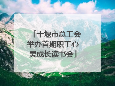 十堰市总工会举办首期职工心灵成长读书会