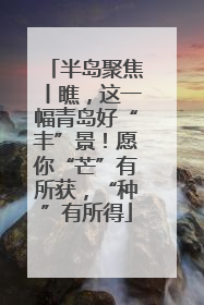 半岛聚焦丨瞧，这一幅青岛好“丰”景！愿你“芒”有所获，“种”有所得