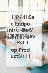 华为HiSec Endpoint获国际权威测评机构AV-TEST Top Product认证