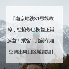 南京地铁S1号线故障，经抢修已恢复正常运营！乘客：此前车厢空调出风口区域冒烟