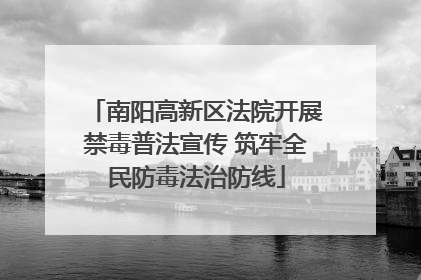南阳高新区法院开展禁毒普法宣传 筑牢全民防毒法治防线