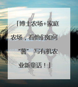博士农场+家庭农场，看他们如何“薯” 写有机农业新童话！