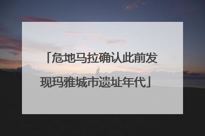 危地马拉确认此前发现玛雅城市遗址年代
