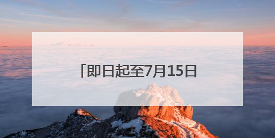 即日起至7月15日 这些旅客可免费乘坐长水机场接驳大巴