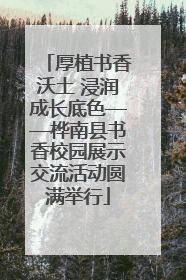 厚植书香沃土 浸润成长底色——桦南县书香校园展示交流活动圆满举行